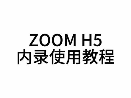 ZOOM H5内录教程#内录音频 #拍摄技巧 #摄影器材 #摄像师