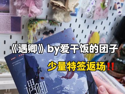 爱干饭的团子的无限流文《遇卿2》,居然返场特签了!太惊喜了!#遇卿 #爱干饭的团子 #咬一口惊悚boss呸恋爱脑 #无限流文 #实体书