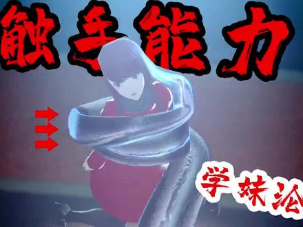 女神异闻录5R27:最终BOSS触手能力暴露,心之怪盗团集体沦陷!