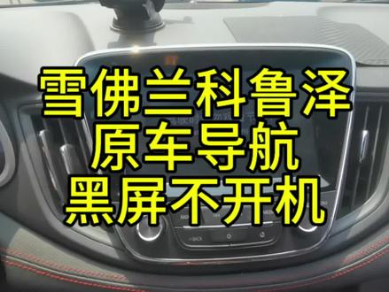 雪佛兰科鲁泽原车导航黑屏不开机维修搞定 #洛阳启明电子导航批发维修 #洛阳导航维修 #大屏导航 #雪佛兰科鲁泽导航黑屏 #科鲁泽导航黑屏不开机
