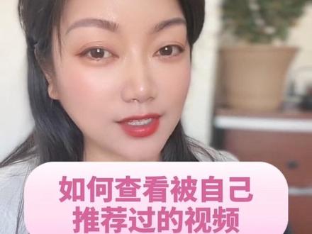 如何查看被自己推荐过的视频步骤非常简单,一看就会。