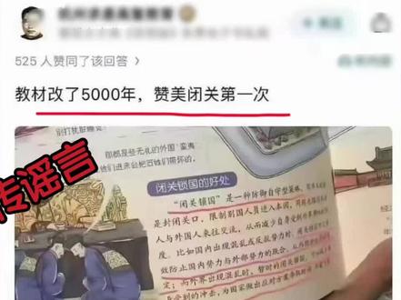 【辟谣】某教材赞美闭关锁国?断章取义造谣! #闭关锁国 #历史 #正能量 #老百姓关心的话题 #真相