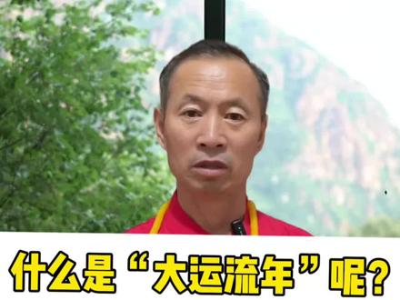 什么是“大运流年”呢?
#大运 #大运来临的前兆 #大运流年 #佛诚居士