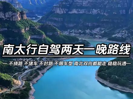 想自驾南太行又怕绕路堵车?这条两天一晚精品路线收好!
不限车型、南北双向可通行,路况稳定不封路
高山平湖、悬崖公路、峡谷村落一次看遍
不用赶行程,慢悠悠把太行山的温柔与壮阔玩透彻
##南太行 #南太行自驾穿越 #太行山自驾游 #自驾游 #行川自驾
