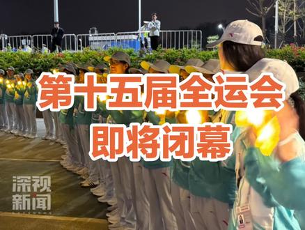 十五届全运会即将闭幕了!