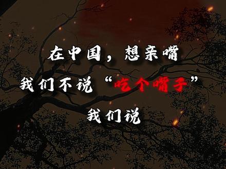 在中国想亲嘴,我们不说“吃个嘴子” 我们说...... #在中国我们不说 #古诗词的魅力 #国学文化 #古诗词