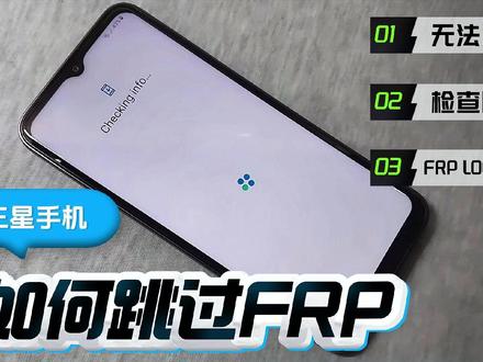 三星手机、平板如何跳过谷歌FRP?#三星手机 #三星平板 #谷歌frp #USB调试