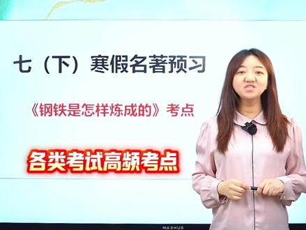 七下寒假名著预习👉《钢铁是怎样炼成的》考点梳理 #语文 #七年级 #名著 #钢铁是怎样炼成的 #寒假预习