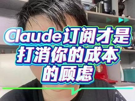 别买什么API,订阅足够了。订阅才会让你抛弃你的成本的想法。#创业经验分享 #内容过于真实 #创作灵感 #Claude#AI创业