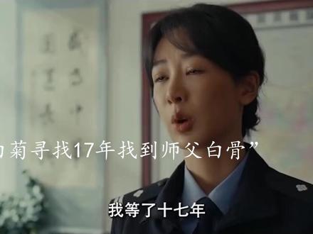 多杰被李永强杀害,白菊寻找17年找到师父白骨,亲手抓捕真凶报 #生命树有问必答 #生命树 #胡歌 #杨紫 #梅婷