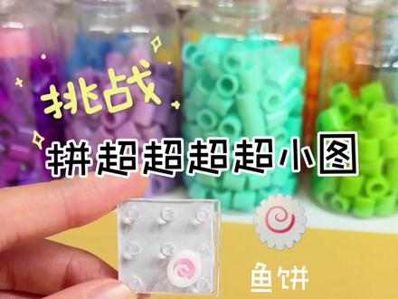 挑战一颗豆位拼可爱表情包! 苹果好像不太成功,
但是鱼饼简直了,超级可爱
#手工#拼豆#小学生日常#拼豆图纸 #亲子手工