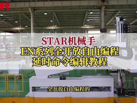 STAR机械手EN系列,全开放自由编程——延时命令编辑教程,快来了解下吧~#机械手 #智能制造 #STAR机械手