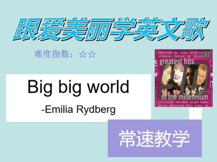 《Big big world》常速教学 #英文歌教学