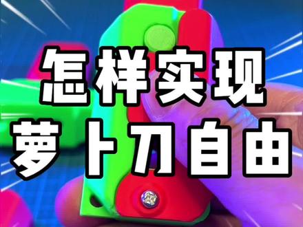 怎样实现萝卜刀自由?#一丸造物#3D打印#萝卜刀#创作灵感