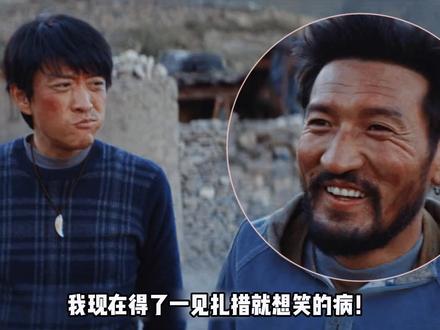 得了一见扎措就想笑的病!《生命树》粗糙汉子扎措,凭啥登上角色榜第一?#生命树 #金巴 #杨紫 #胡歌 #了不起的精讲团