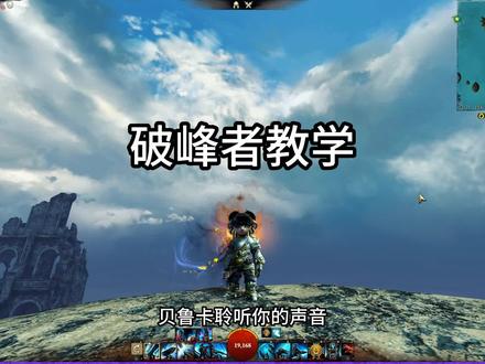 激战2破峰者天赋讲解以及手法操作教学!#激战2