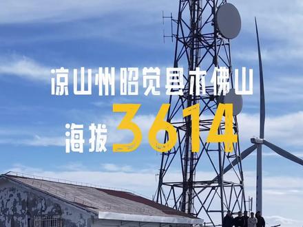 #实探凉山3614米云端事业编 社恐的梦中情岗,i人的快乐星球?凉山3614米云端的事业编火了!广播电视转播站方圆10公里无人居住,却是坚守公共服务的“最后一公里”。别被“上一休一”误解!轮班值守+驻地培训,硬核专业能力+极致责任心才是标配,报考需理性,热爱才是双向奔赴的答案~
