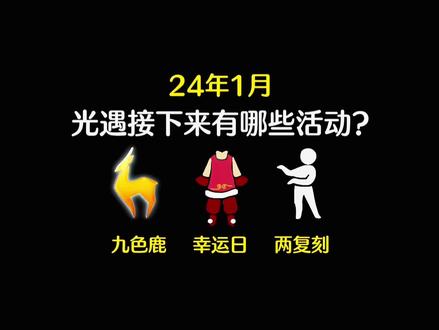 盘点光遇接下来有哪些活动? #光遇 #红手指云手机 #云手机