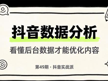6月18日 抖音数据分析全攻略!你的视频为什么没人看?可能是你根本不会看数据!这期讲透5大核心指标、播放量阶梯、互动数据解读、粉丝画像分析,以及如何用数据优化内容。看完这期,你也能用数据指导创作!建议收藏!
#抖音运营 #抖音干货 #短视频技巧 #新手教程 #自媒体干货