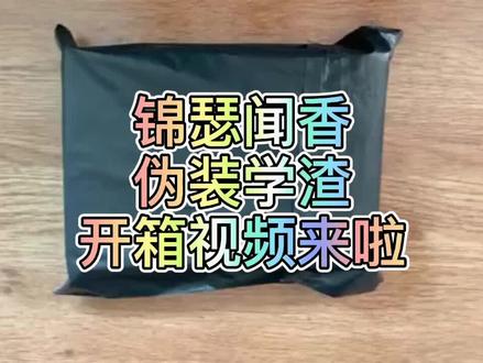#伪装学渣#贺朝谢俞 #原耽女孩 #原耽#好书分享#木瓜黄 来看看锦瑟闻香的伪装学渣实物~