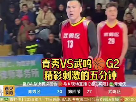【火星撞地球】青秀VS武鸣🏀马K带你回放G2精彩刺激五分钟 #遇见宾阳 #篮球 #邕BA #青秀区 #武鸣区