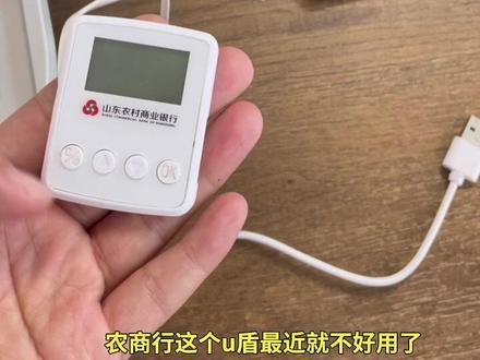 农商行u盾接触不良,怎么办? #钱言钱语