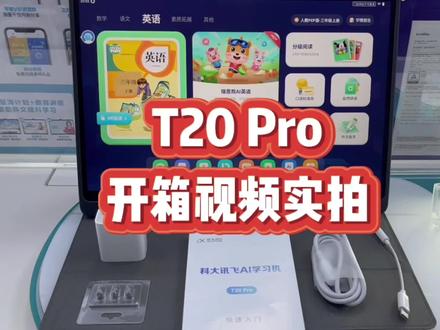 「门店实拍」T20 Pro开箱视频来啦,一起来看下这款行业顶配旗舰机!#科大讯飞AI学习机 #门店实拍 #产品介绍