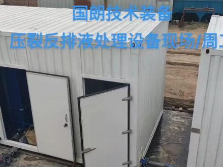 压裂反排液处理工艺流程咨询不如来现场看下设备使用,说一千道一万,不如亲临现场确认一下
压裂反排液处理,欢迎来电咨询!国朗技术装备周工#一体化污水处理设备 #环保设备厂家 #设备生产厂家 #施工现场实拍