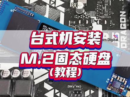 台式机安装M.2固态硬盘!(教程)
#西部数据 #固态硬盘 #装机教程 #装机必备 #台式机