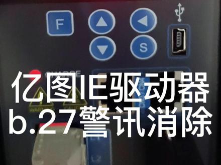 #驱动器报警清除 #硬货来袭亿图IE驱动器b.27报警清除