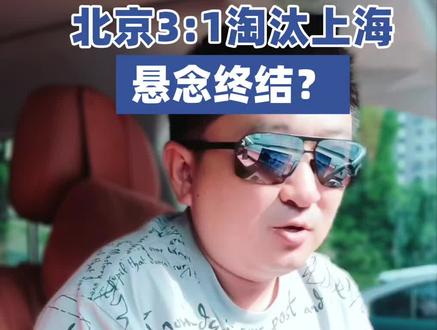北京vs上海cba季后赛天王山之战,鹿死谁手 #篮球 #cba #北京首钢 #上海大鲨鱼 #体育