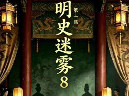 崇祯耶稣论|拆解离谱谣言,守住历史底线 拆解崇祯耶稣离谱谣言,拒绝历史虚无主义,从底层逻辑还原大明真实诉求,深挖明史被掩盖的真相,下期持续揭秘!#崇祯 #历史辟谣 #历史虚无主义 #明史真相 #历史解读