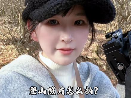别再傻傻比耶拍登山照了!学会这几招,随手一拍就是大片🔥#登山拍照技巧 #黄山导游 #黄山跟拍 #爬山拍照技巧 #黄山拍照