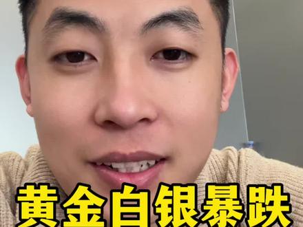 黄金白银大暴跌 #绥化 #黄金 #白银
