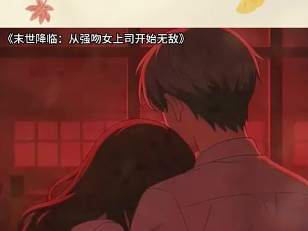 西瓜视频#《末世降临:从强吻女上司开始无敌》#末世降临从强吻女上司开始无敌 #西瓜视频 #西瓜漫剧