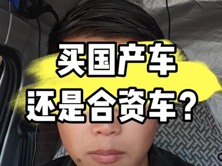 买国产车还是买合资车#国产车和合资车怎么选