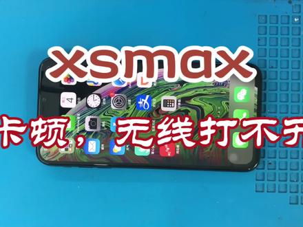 苹果手机xsmax卡顿,打开设置反应慢,无线打不开。看下什么原因 #苹果手机维修 #手机维修换屏 #全民修手机 #安卓手机维修 #苹果手机 #手机维修培训
