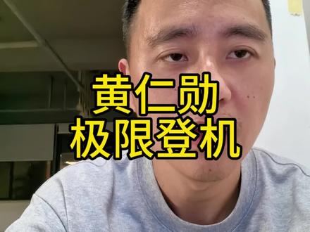 黄仁勋最后一刻极限登机参团