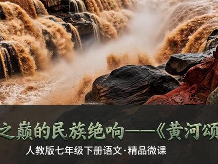 七下公开精品课微课《黄河颂》更新了!!! 🌊一曲黄河颂,满腔华夏情!七下语文第五课《黄河颂》精讲微课重磅上线啦!
✨在这节微课里,我将带大家跳出枯燥的文字,沉浸式感受母亲河的磅礴伟力!我们不仅会拆解光未然笔下那些气吞山河的绝美词句,还会带你深入理解这首诗背后的时代呼啸,去触碰中华民族坚韧不拔的伟大精神。
💡重点字词解析 + 诗歌情感升华 + 朗读技巧指导,你需要的干货这里全都有!短短几分钟,带你轻松拿捏这篇经典诵读课文。
🔥还在等什么?赶紧点开视频,和我们一起在旋律中汲取前行的力量吧!记得点赞收藏,期末复习不迷路哦!
#微课 #黄河颂 #初中语文课 #精品课 #教案