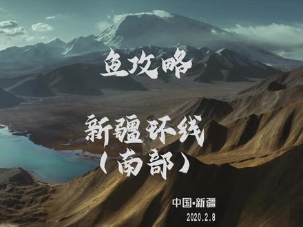 #在家带你看世界熬了两个通宵做出来的 新疆环线(南部)保姆级攻略来啦~(上)