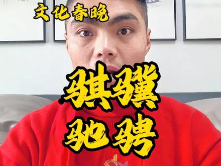 2026春晚的骐骥驰骋,藏着最地道的马年文化密码,四匹小马的logo更是大有讲究!
“骐骥驰骋”这四个字,最早出自屈原的《离骚》——乘骐骥以驰骋兮,来吾道夫先路。
两千多年前的理想与气魄,如今成了春晚送给所有人的马年寄语,而且“骐骥”谐音“奇迹”,这也是春晚藏在主题里的美好祝福,愿大家新岁皆能创造奇迹!
#春晚 #马年 #骐骥驰骋 #中华文化 #过年