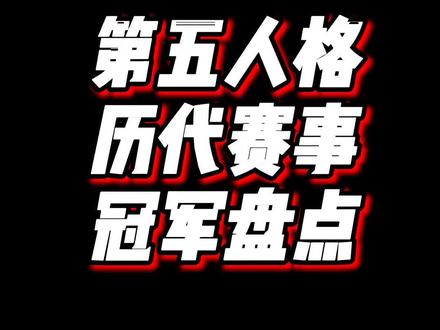 第五人格三年赛事冠军盘点,你曾为哪只战队欢呼呐喊?#第五人格