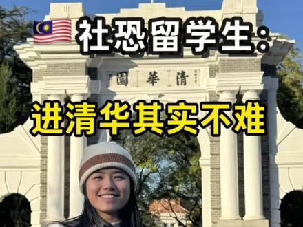 大马社恐留子:进清华不难! 大马社恐留子:进清华不难!
想都没想过有一天会走进清华
即使不是这边的学生
都已经无比兴奋和荣幸了!!
逛一圈之后知道为什么是数一数二的名校了
你们有被打动了吗🤣🤣
#青年创作成长计划 #清华大学 #留学生活 #分享深耕自己的快乐 #校园生活