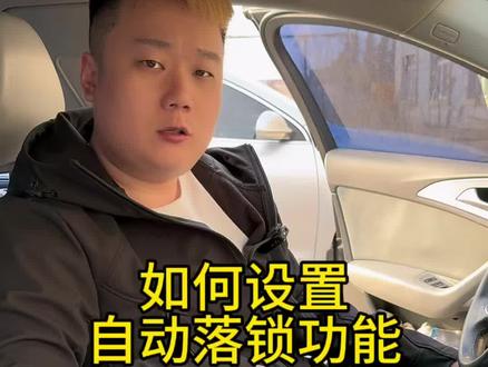 一不小心被你学会了~如何设置自动落锁功能#汽车知识 #冷知识 #点赞收藏转发给您身边的朋友