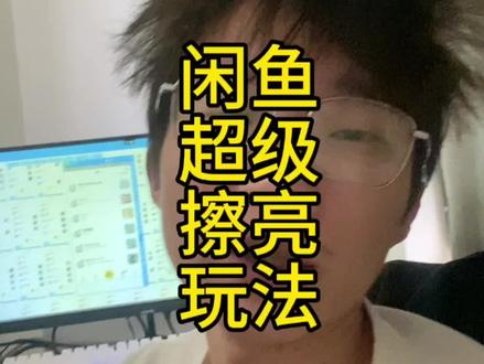 闲鱼超级擦亮玩法#闲鱼 #闲鱼电商