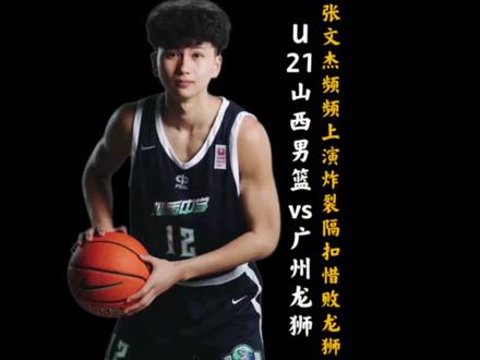 CUBA总决赛MVP管子煜硬刚山西男篮三少! 究竟谁才是能打硬仗的球员一目了然!U21广州龙狮战胜山西男篮豪取5连胜!#u21青年男子篮球锦标赛 #张文杰 #管子煜 #淡厚然 #张博源
