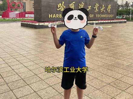 国防七子之旅:哈尔滨工业大学#哈工大 #国防七子 #暑假充电计划 #研学旅 #中国航天永远在征途