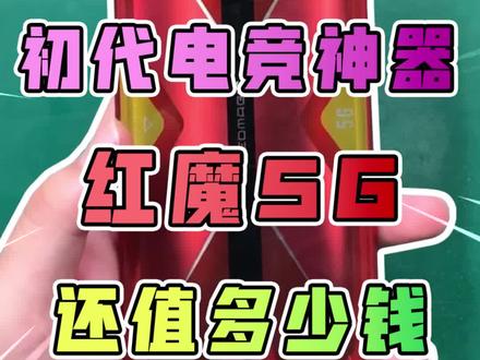 初代电竞神器红魔5G还值多少钱#手机 #数码科技 #教程 #电子产品 #手机屏幕