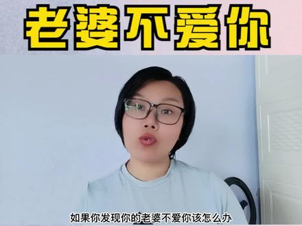 如果老婆不爱你该怎么办? #老婆 #过度付出 #男人 #婚姻 #家庭