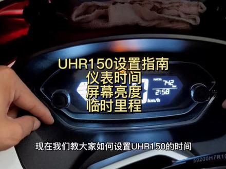 豪爵uhr150踏板摩托车怎么设置仪表时间,设置屏幕亮度,临时里程怎么清零#机车知识 #踏板摩托车 #豪爵uhr150 #踏板摩托车 #摩托车知识